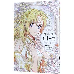 外科医エリーゼ 10/mini/yuin : bookfanプレミアム - 通販