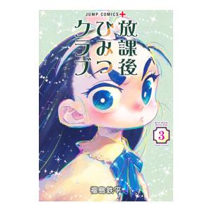 放課後ひみつクラブ 3／福島鉄平