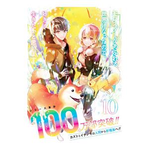 モンスターがあふれる世界になったので、好きに生きたいと思います 10／ラルサン