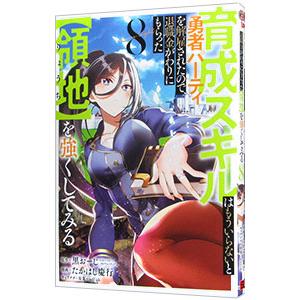 育成スキルはもういらないと勇者パーティを解雇されたので、退職金がわりにもらった【領地】を強くしてみる...