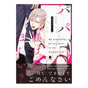 パパ、躾けてほしい？／アカギギショウ