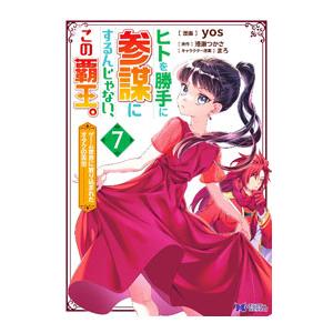 ヒトを勝手に参謀にするんじゃない、この覇王。−ゲーム世界に放り込まれたオタクの苦労− 7／yos