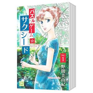 パズルゲーム☆サクシード （全6巻セット）／野間美由紀の買取情報