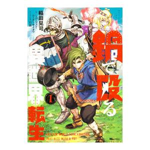 鍋で殴る異世界転生 1／稲田晃司