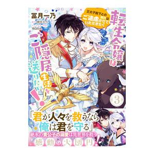 転生令嬢はご隠居生活を送りたい！王太子殿下との婚約はご遠慮させていただきたく 3／冨月一乃