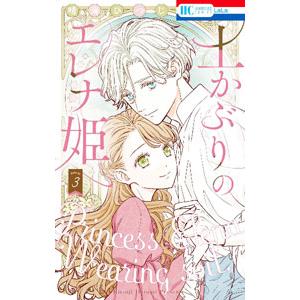 土かぶりのエレナ姫 3／晴海ひつじ