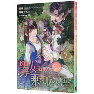 聖女のはずが、どうやら乗っ取られました 7／じさま