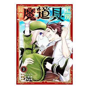 賢者の魔道具工房 3／鷹月なぎ