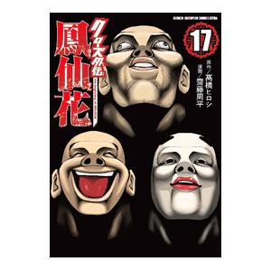 クローズ外伝 鳳仙花 the beginning of HOUSEN 17／齋藤周平