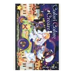 Colori Colore Creare 3／天野こずえ