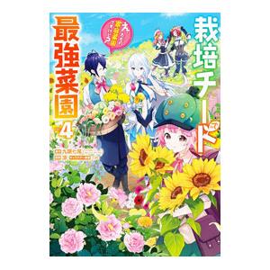 栽培チートで最強菜園 〜え、ただの家庭菜園ですけど？〜 4／涼