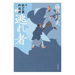 逃れ者（新・秋山久蔵御用控１７）／藤井邦夫