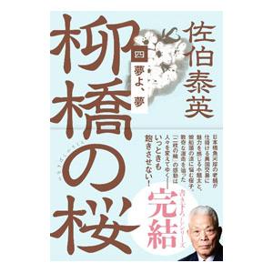 夢よ、夢 柳橋の桜４／佐伯泰英