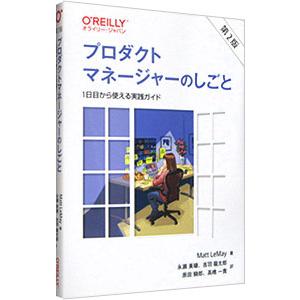 プロダクトマネージャーのしごと／LeMayMatt