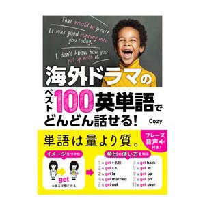 海外ドラマのベスト100英単語でどんどん話せる！／Cozy