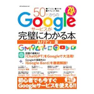 50代からのGoogleサービスが完璧にわかる本 AIデビュー版／メディアックス