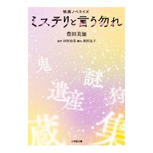 ミステリと言う勿れ／田村由美