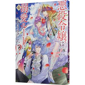 悪役令嬢は溺愛ルートに入りました！？ 6／十夜