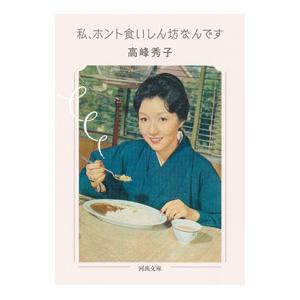 私、ホント食いしん坊なんです／高峰秀子