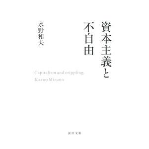 資本主義と不自由／水野和夫