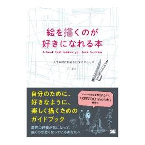 絵を描くのが好きになれる本／イギジュ