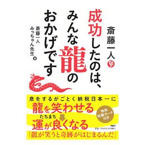 斎藤一人成功したのは、みんな龍のおかげです／斎藤一人