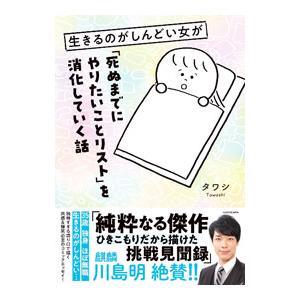 生きるのがしんどい女が「死ぬまでにやりたいことリスト」を消化していく話／タワシ