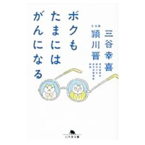 ボクもたまにはがんになる／三谷幸喜