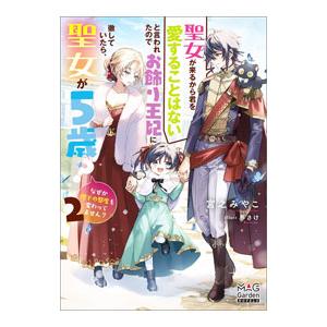 聖女が来るから君を愛することはないと言われたのでお飾り王妃に徹していたら、聖女が５歳？なぜか陛下の態...