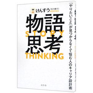 物語思考／けんすう｜ネットオフ ヤフー店