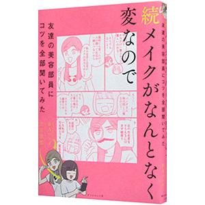 メイクがなんとなく変なので友達の美容部員にコツを全部聞いてみた 続／吉川景都