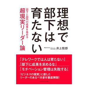 理想で部下は育たない／井上恒郎