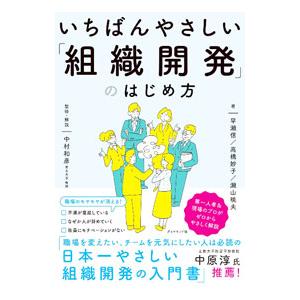 いちばんやさしい「組織開発」のはじめ方／早瀬信