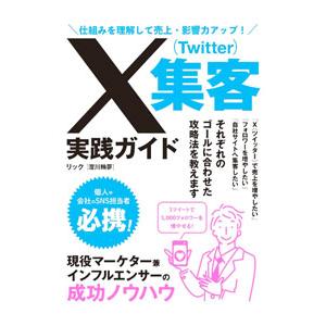 X〈Twitter〉集客実践ガイド／リック