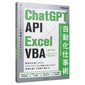 ChatGPT API×Excel VBA自動化仕事術／植木悠二