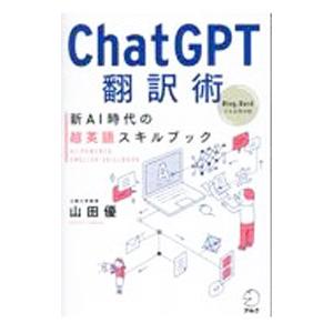 ChatGPT翻訳術／山田優