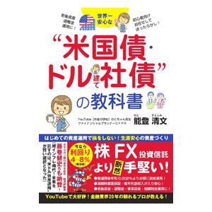 世界一安心な“米国債・ドル建て社債”の教科書／能登清文