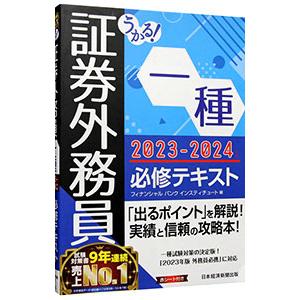 うかる！証券外務員一種必修テキスト 2023−2024年版／フィナンシャルバンクインスティチュート株...