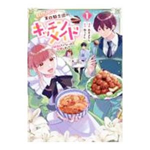 期間限定、第四騎士団のキッチンメイド〜結婚したくないので就職しました〜＠COMIC 1／あまよかん