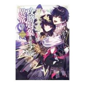 悪役令嬢ですが攻略対象の様子が異常すぎる＠COMIC 5／宛