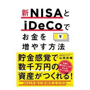 新NISAとiDeCoでお金を増やす方法／山崎俊輔