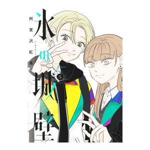 集英社（SHUEISHA） 10月上旬より発送予定 / 新品 / 特典あり / 氷の