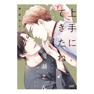 上手にできたね、渡瀬さん／野萩あき