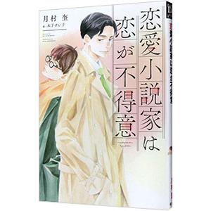 恋愛小説家は恋が不得意／月村奎