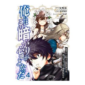 俺にはこの暗がりが心地よかった−絶望から始まる異世界生活、神の気まぐれで強制配信中− 4／ＡＯＩＫＯ