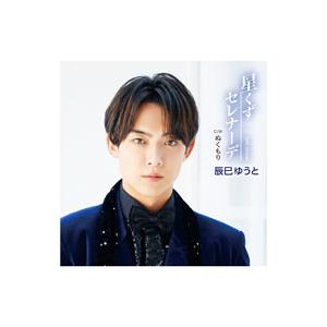 辰巳ゆうと／星くずセレナーデ Aタイプ