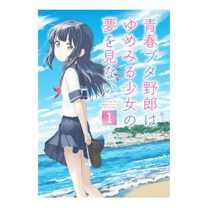 新品 / ライトノベル 青春ブタ野郎シリーズ (全16冊) 全巻セット