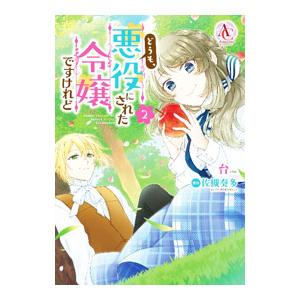 どうも、悪役にされた令嬢ですけれど 2／台