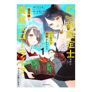 S級鑑定士なのにパーティー追放されたので猫耳娘と農業スローライフしようと思います。 1／うたしま