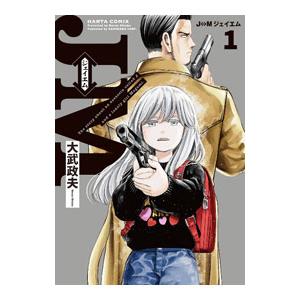 J⇔M ジェイエム 1／大武政夫